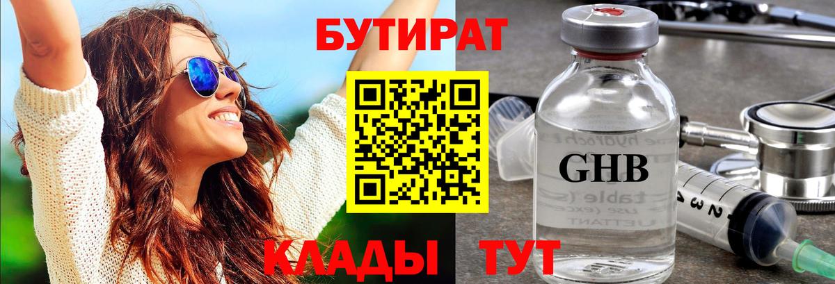 Бутират 99% Курчатов
